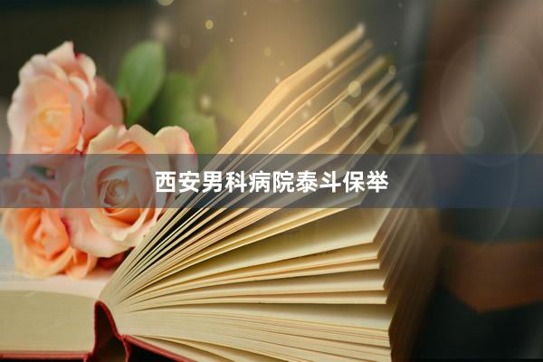 西安男科病院泰斗保举
