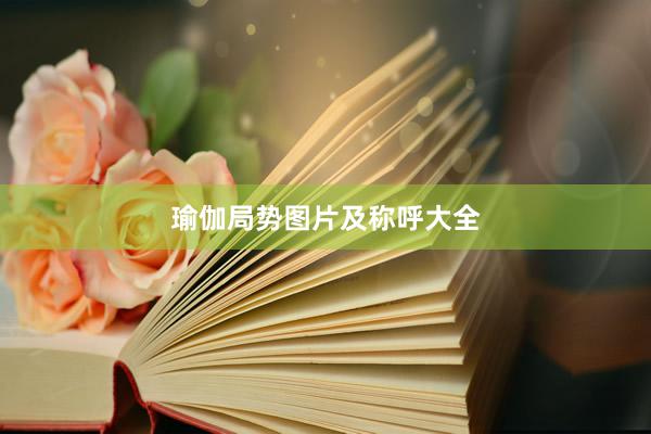 瑜伽局势图片及称呼大全